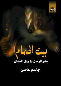 بيت الحمام ـ عدد الصفحات 440 صفحة